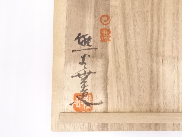 道具 ] - 道具 上野焼 熊谷無造造 引盃・盃台セット | ネットショップ